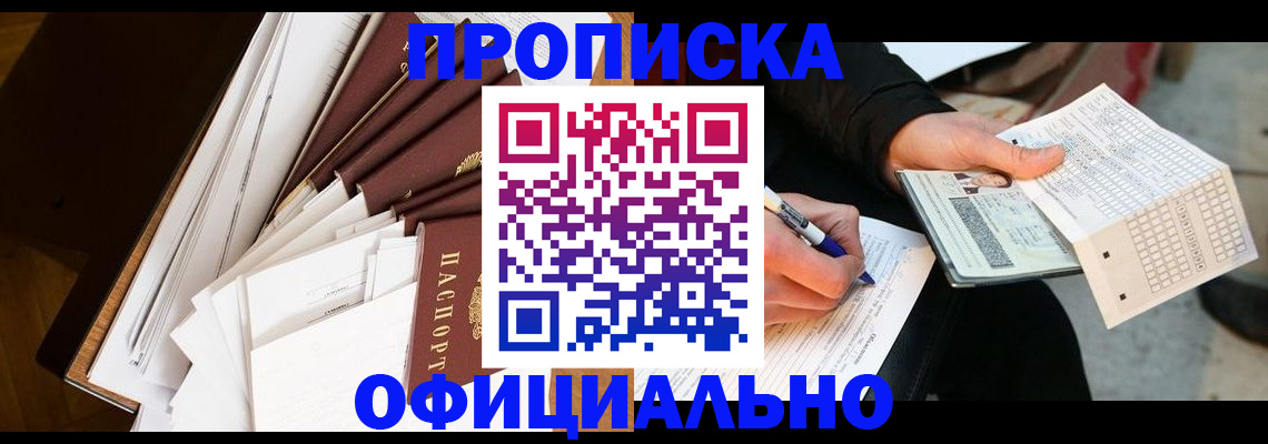 прописка в квартире в Королёве