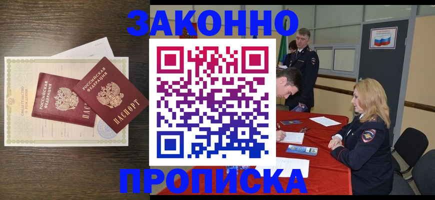 купить прописку в Королёве